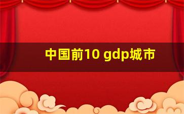 中国前10 gdp城市